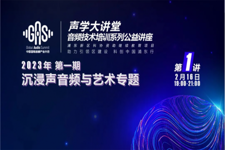 2023GAS聲學(xué)大講堂——沉浸聲音頻與藝術(shù)專題 第一講《虛擬數(shù)字人與沉浸藝術(shù)》